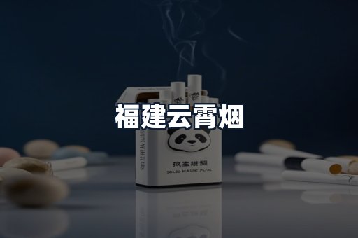 福建云霄烟